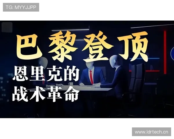 恩里克战术革新提升球队韧性与效率,防守层次重塑成果明显 恩里克战术革新提升球队韧性与效率,防守层次重塑成果明显