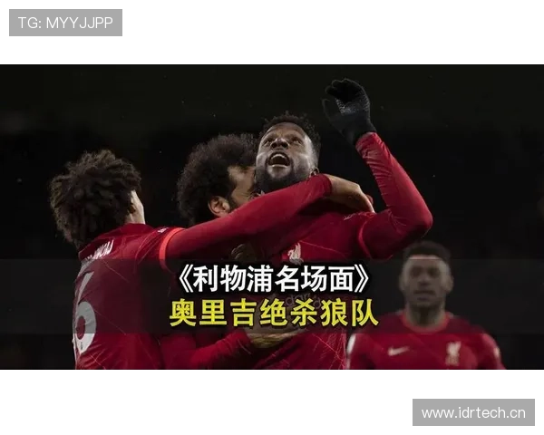 利物浦战术失衡引内讧:高位逼抢成双刃剑,争冠梦碎还是触底反弹? 利物浦战术失衡引内讧:高位逼抢成双刃剑,争冠梦碎还是触底反弹?