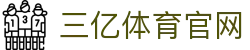 三亿(集团)体育科技有限公司官网